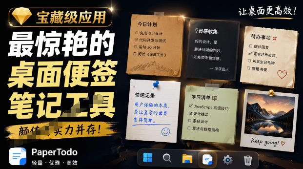 宝藏级Windows桌面便签待办笔记应用,让桌面上有几张安静、可用、不会打扰人的纸,PaperTodo