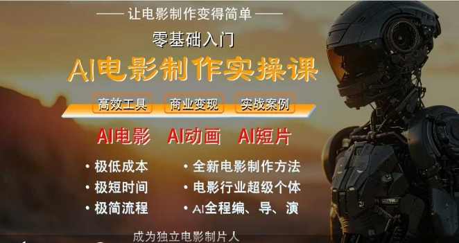 AI电影制作实操课，人人都能做电影，一台电脑全搞定-千猫网创