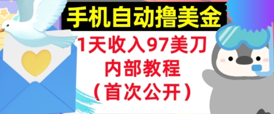 手机自动撸美金，0门槛，1天收入97美刀，懒人捡钱，内部教程(首次公开)-千猫网创