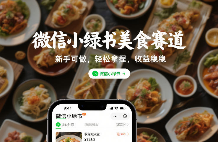 微信小绿书美食赛道，新手可做，轻松拿捏，收益稳稳