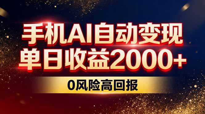 图片[1]-（17203期）不拍视频不露脸，手机AI自动变现，单日收益2000+，0风险高回报-千猫网创