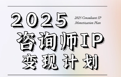 7天构建咨询师变现系统，2025咨询师IP变现计划训练营-千猫网创