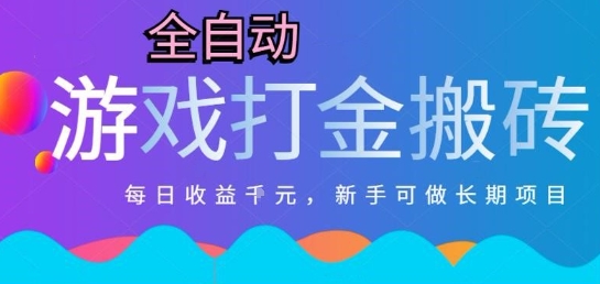 热门全自动打金游戏，日入1k，新手零基础长期可做稳定项目，可多开批量矩阵【揭秘】-千猫网创