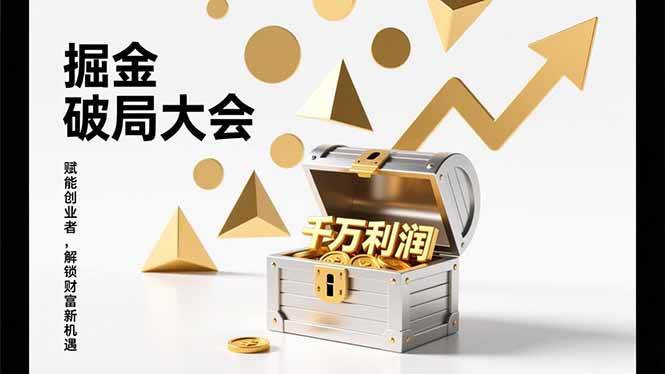 图片[1]-（17129期）掘金破局大会，重构模式、引爆流量、落地执行，掌握千万利润模型，单店年收破千万！-千猫网创