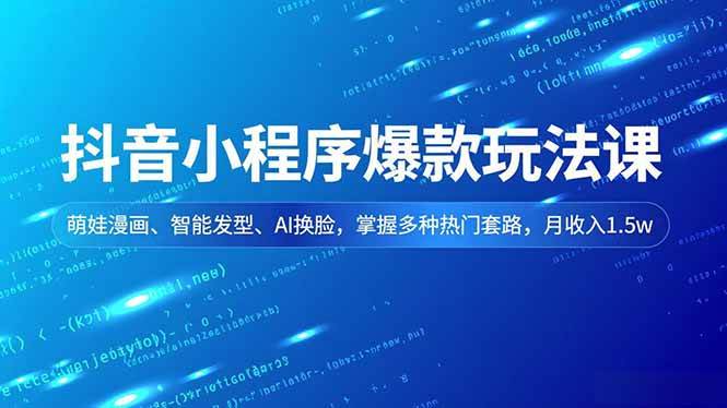 图片[1]-（16799期）抖音小程序爆款玩法课，萌娃漫画、智能发型、AI换脸，掌握多种热门套路，月收入1.5w-千猫网创