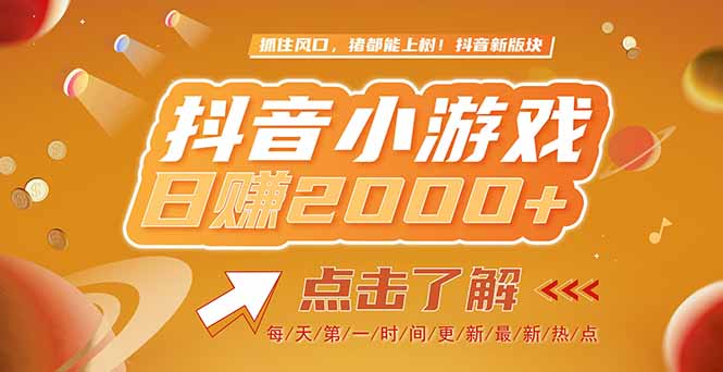 （15030期）2025最新风口项目，抖音小游戏，亲测单游戏2000+感兴趣点击了解-千猫网创