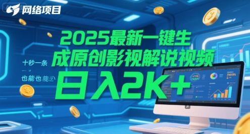 2025最新一键生成原创影视解说视频 十秒一条，小白也能日入2k+【揭秘】-千猫网创