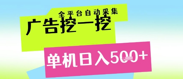 广告挖一挖全自动采集，单机日入5张+，小白轻松矩阵【揭秘】-千猫网创