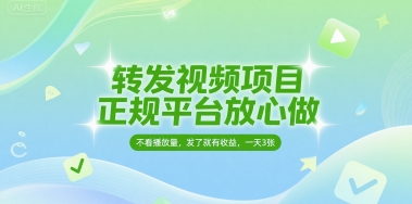 转发视频项目，正规平台放心做，不看播放量，无粉丝要求，发了就有收益，一天3张【揭秘】-千猫网创