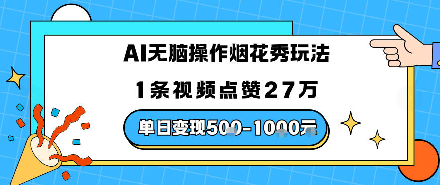 AI无脑操作烟花秀玩法，1条视频点赞27W，单日变现5张