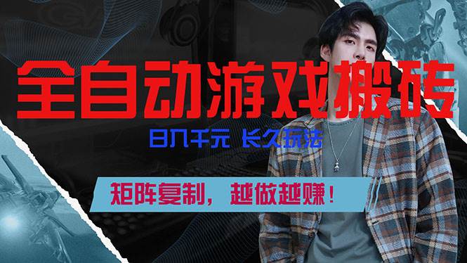 图片[1]-（17286期）全自动游戏挂机，日入千元，长久玩法，矩阵复制，越做越赚！-千猫网创