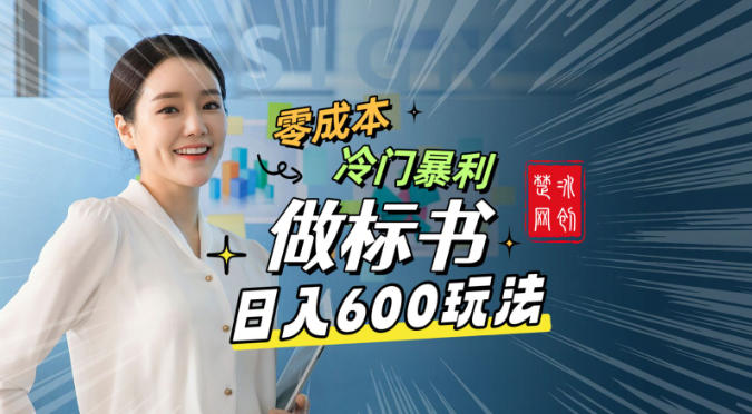 副业项目拆解：零成本冷门暴利赛道做标书赛道月入1W+