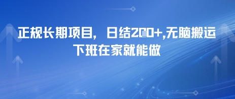 正规长期项目，日入2张，无脑搬运，下班在家就能做-千猫网创