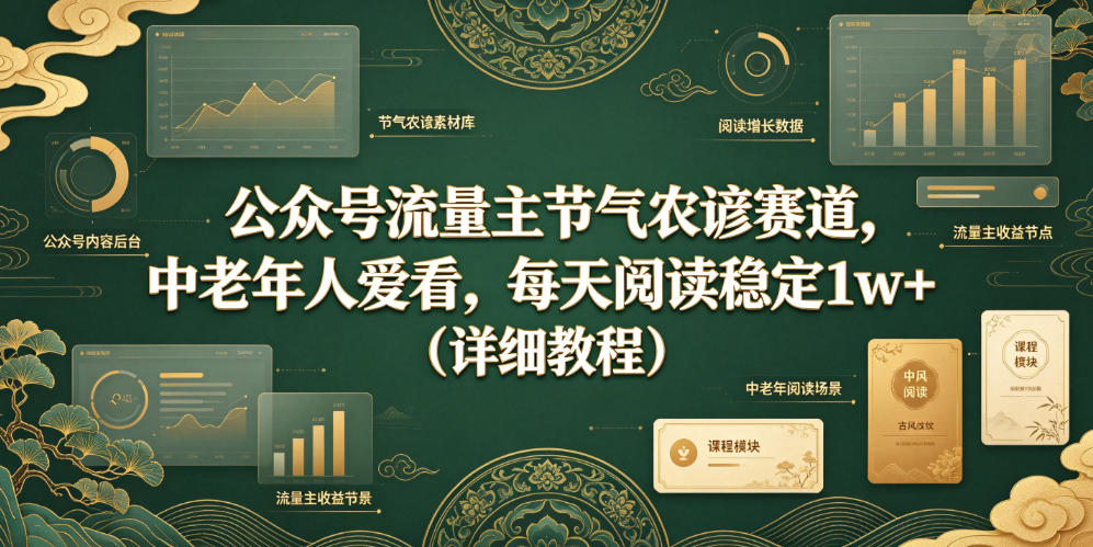 公众号流量主节气农谚赛道，中老年人爱看，每天阅读稳定1w+（详细教程）