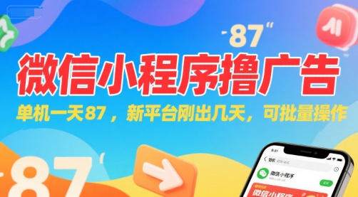 微信小程序看广告，单机一天87，新平台刚出几天，可批量操作，日入5张-千猫网创