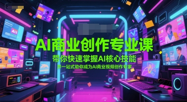 AI商业创作专业课，带你快速掌握AI核心技能，并一站式助你成为AI商业视频创作专家-千猫网创