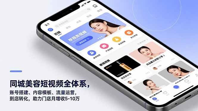 图片[1]-（16951期）同城美容短视频全体系，账号搭建、内容模板、流量运营，到店转化，助力门店月增收5-10万-千猫网创