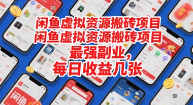 闲鱼虚拟资源搬砖项目，最强副业，每日收益几张-千猫网创