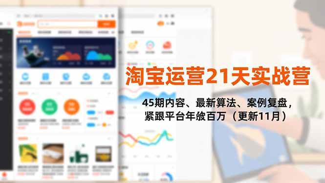 图片[1]-（16701期）淘宝运营21天实战营，45期内容、最新算法、案例复盘，紧跟平台年入百万（更新11月）-千猫网创