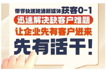 抖音短视频广告投放获客实操营，带你快速跑通新媒体获客0-1，迅速解决缺客户难题-千猫网创