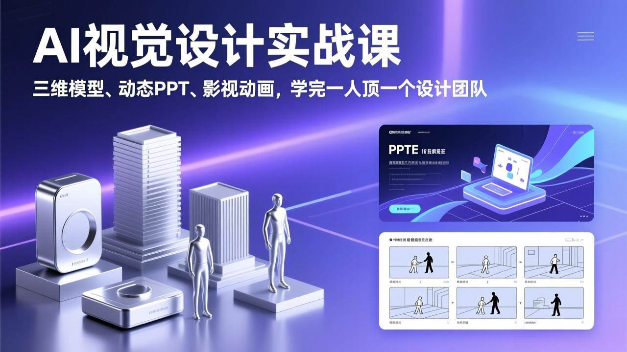 图片[1]-（17407期）AI视觉设计实战课，三维模型、动态PPT、影视动画，学完一人顶一个设计团队-千猫网创