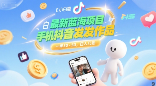 最新蓝海项目，小白靠一部手机抖音发发作品， 一单30-50，日入几张-千猫网创