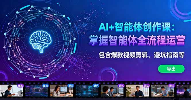 图片[1]-（16244期）AI+智能体创作课：掌握智能体全流程运营。包含爆款视频剪辑、避坑指南等-千猫网创