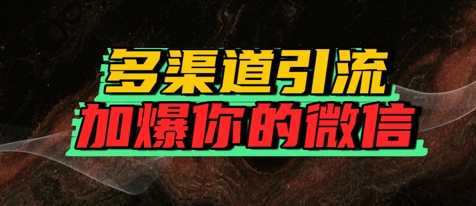 如何多渠道引流，加爆你的微信-千猫网创