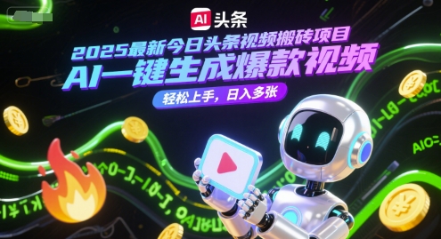 2025最新今日头条视频搬砖项目，AI一键生成爆款视频，轻松上手，日入多张-千猫网创