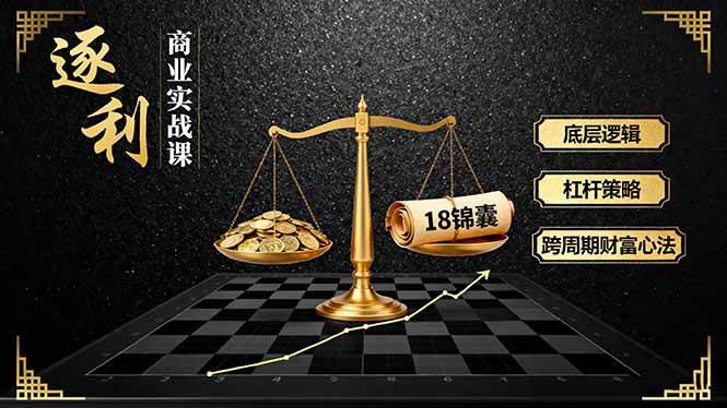 图片[1]-（16753期）《逐 利》商业实战课，底层逻辑、杠杆策略、18锦囊，跨周期财富心法（更新）-千猫网创