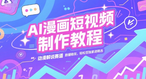 AI漫画短视频制作教程，动漫解说赛道，数据稳定且流量高，轻松签独家进精选-千猫网创