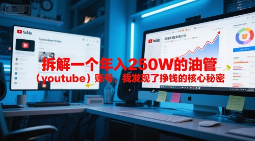 付费文章：拆解一个年入250W的油管（youtube）账号，我发现了挣钱的核心秘密-千猫网创