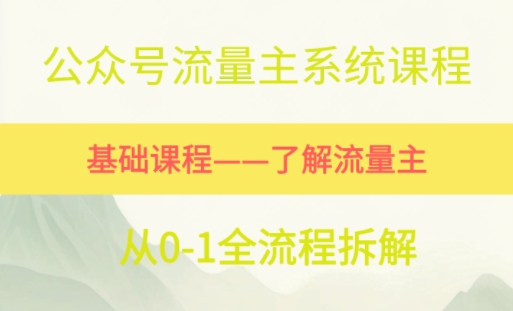 公众号流量主系统课程，万次阅读单价50-2张+，多个赛道推荐-千猫网创