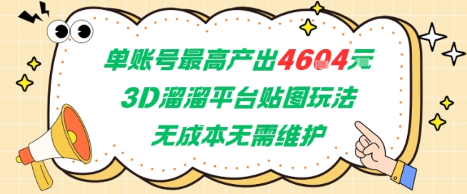 单账号最高产出4604，3D溜溜平台贴图玩法，无成本无需维护，兼职副业最稳项目-千猫网创