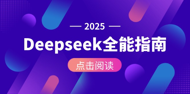 （15045期）Deepseek全能指南：从安装部署到API调用，掌握AI核心操作全流程-千猫网创