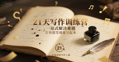 21天写作训练营，​一站式解决难题，让你提笔就能写起来-千猫网创