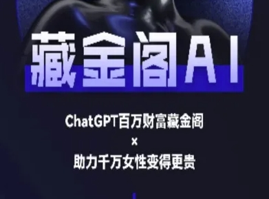 藏金阁AI-私域行动营-AI教程-千猫网创