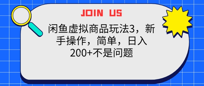 闲鱼虚拟商品玩法3，新手操作，简单，日入2张+不是问题-千猫网创