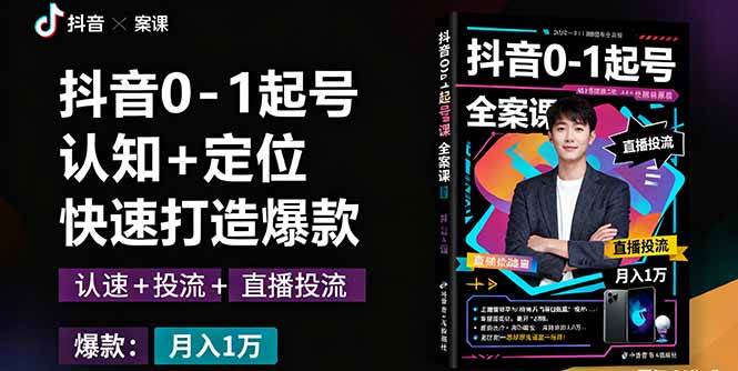 图片[1]-（16127期）抖音0-1起号全案课：认知+定位+直播投流+快速打造爆款，月入10万+秘籍-千猫网创