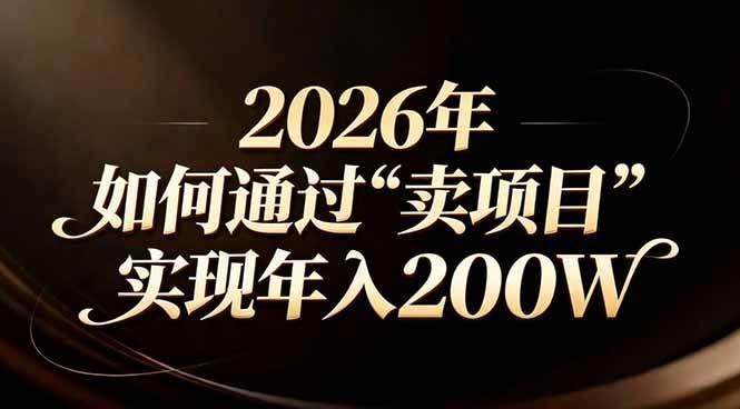 图片[1]-（17309期）站在2026年的十字路口：一个普通人如何通过卖项目实现年入200万-千猫网创