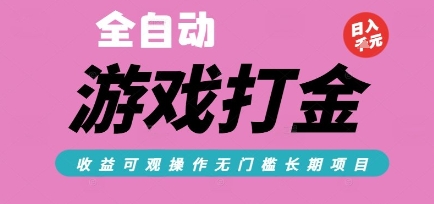 全自动热门游戏打金搬砖，收益可观日入10张，游戏内零氪金，长期稳定可做【揭秘】-千猫网创