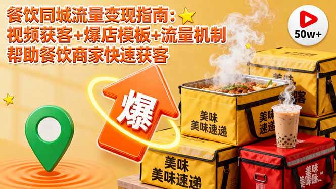 图片[1]-（16242期）餐饮同城流量变现指南：视频获客+爆店模板+流量机制 帮助餐饮商家快速获客-千猫网创