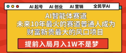 AI智能体赛道未来10年最火的赛道普通人成为财富新贵最大的风口项目提前入局月入1W-千猫网创
