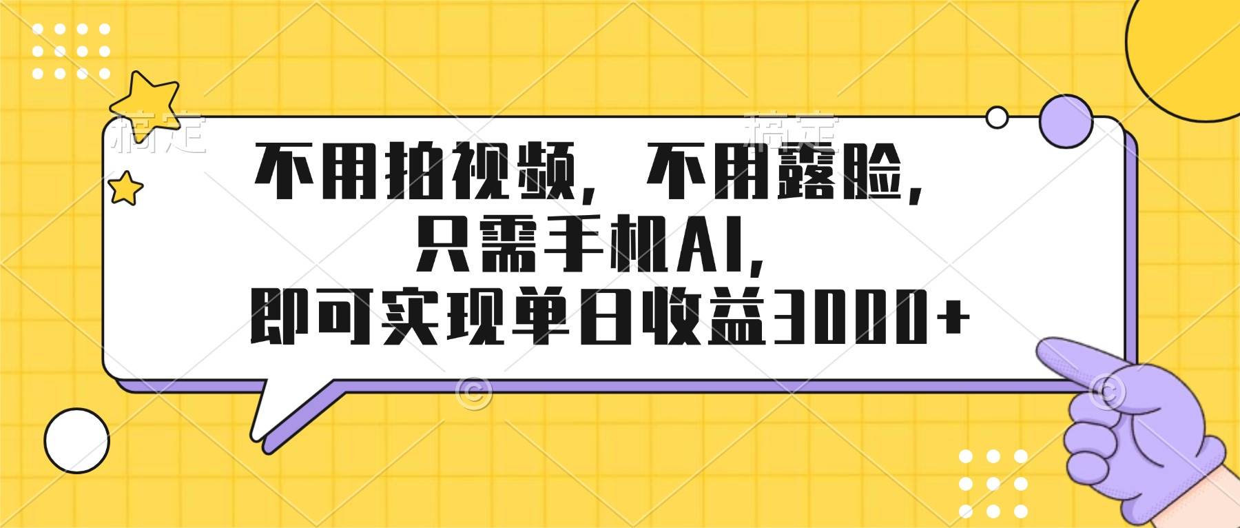 图片[1]-（17310期）不用拍视频，不用露脸，只需手机ai，即可实现单日收益3000+-千猫网创