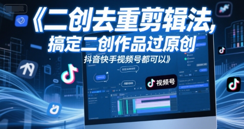短视频二创去重剪辑法，搞定二创作品过原创，抖音快手视频号都可以-千猫网创