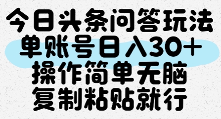 今日头条问答玩法，单账号日入30+，操作简单无脑复制粘贴就行-千猫网创
