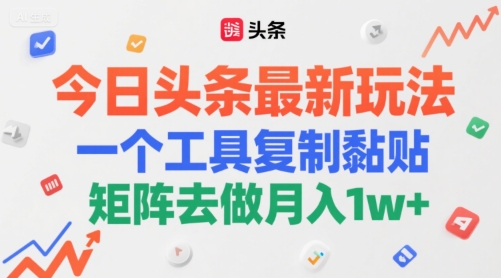 今日头条最新玩法，一个工具复制黏贴，矩阵去做月入1w+-千猫网创