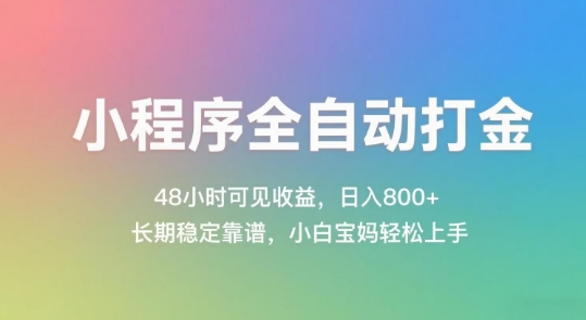 小程序全自动打金，48小时可见收益，日入几张，长期稳定靠谱，简单易上手【揭秘】-千猫网创