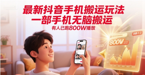 最新抖音手机搬运玩法，一部手机无脑搬运，有人已跑800W播放-千猫网创
