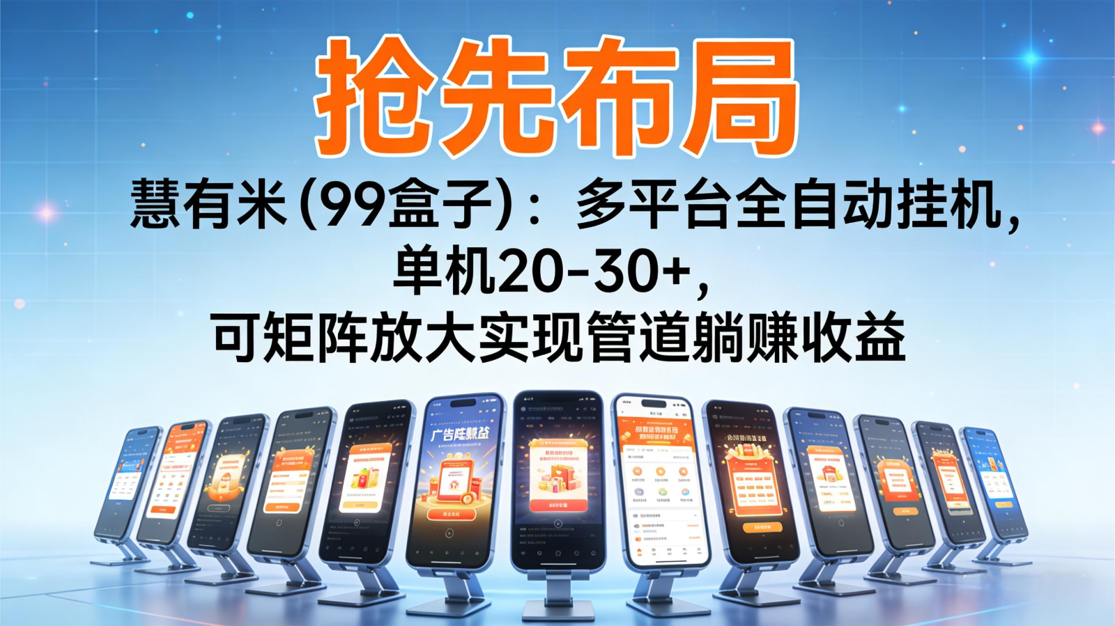 图片[1]-抢先布局慧有米(99盒子)：多平台全自动挂机，单机20-30+，可矩阵实现管道躺赚-网创之家